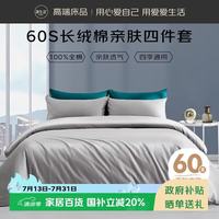 源生活 60支长绒棉百分百纯棉四件套a类轻奢床笠款 1.5米床浅灰