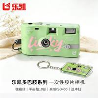 乐凯 一次性胶卷相机  多巴胺色系糖霜绿   ISO 400度高感度 可拍18张复古半画幅 送冲扫