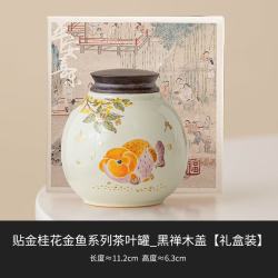 艾风格 桂花金鱼防潮密封茶罐新中式便携小号存茶罐 盖小圆茶叶罐 450ml