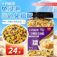 十月稻田 脱皮三色糯玉米粒(小粒) 2斤