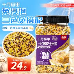 十月稻田 脱皮三色糯玉米粒(小粒) 2斤