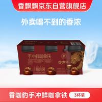 香飘飘 香咖豹手冲鲜咖拿铁挂耳咖啡 226.5g 3杯装