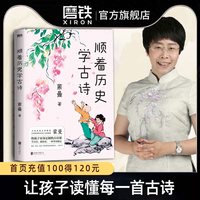 移动端：顺着历史学古诗  中国诗词大会 评委蒙曼 给孩子量身的古诗课 学古诗 通历史 一本书全搞定 文学 课外读物 古诗词磨铁图书