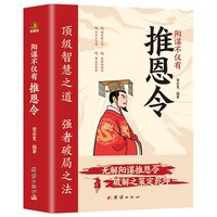 移动端：阳谋不仅有推恩令 从汉代推恩令到古今中外分而治之战略解析书籍