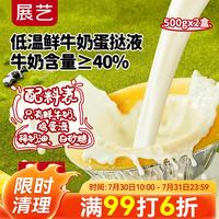 展艺 低温鲜牛奶蛋挞液 500g*2盒 牛奶含量≥40%