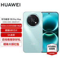 华为 畅享 90 Pro Max 8500mAh巨鲸大电池 鸿蒙AI 流畅丝滑 直屏手机 飞天青 256GB
