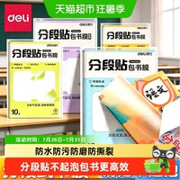 88VIP：得力 2026新款分段式书皮中号10张 附姓名贴