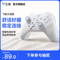 飞智 多模版 无线游戏手柄 沙漠狐