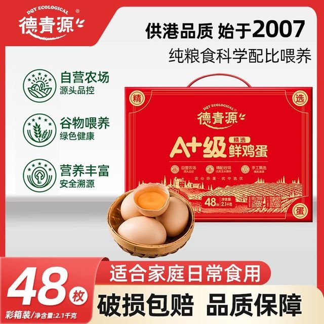 德青源 A级鸡蛋48枚鲜鸡蛋 自有农场直发