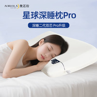 奥若拉 星球酒店记忆枕双芯零压