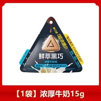 大马碧富 鲜萃黑巧克力浓厚牛奶味 15g 袋装
