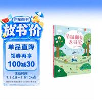 老鼠邮差绘本（新书）老鼠邮差去寻宝 亲子互动 3-8岁