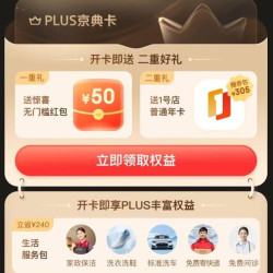 京东plus年卡 部分续费开卡送50红包 到手49元