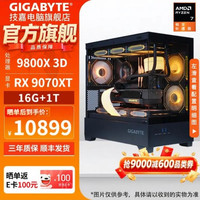 技嘉 R7-9800X3D 技嘉RX 9070XT
