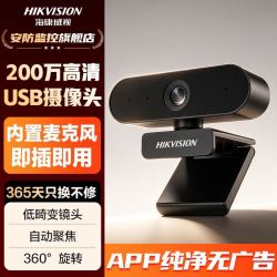 海康威视 电脑摄像头1080p