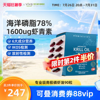 88VIP：Viva Naturals viva磷虾油omega3非鱼油磷脂78%高含量天然虾青素南极磷虾油90粒
