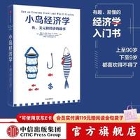 中信出版 小岛经济学：鱼、美元和经济的故事 正版