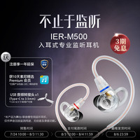 索尼 入耳式专业监听耳机 IER-M500 有线入耳 耳返舞台调音 冰透白