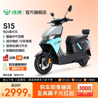 绿源 S15 新款电动摩托车 成人高速强动力电动车超长续航通勤代步外卖车智能电摩 到门店选颜色