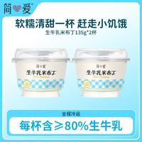 简爱 米布丁 135g*2杯