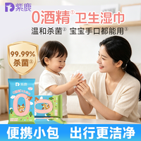 紫鹿 儿童卫生湿巾小包便携装杀菌0酒精婴童学生上学出行旅游军训