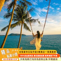 精品9人小团-曼谷芭提雅双岛海天盛筵泰国旅游6天5晚跟团游-