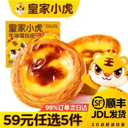 皇家小虎 牛油起酥蛋挞皮 600g