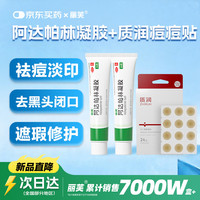 丽芙 阿达帕林凝胶0.1%(30g:30mg)*16g/支*2支/盒+质润壬二酸痘痘贴24贴/盒