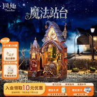 百亿补贴：Tonecheer 魔法站台手工diy拼装积木玩具微缩模型小屋创意生日礼物男女