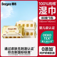 德佑 棉源婴儿湿巾 80片*3包