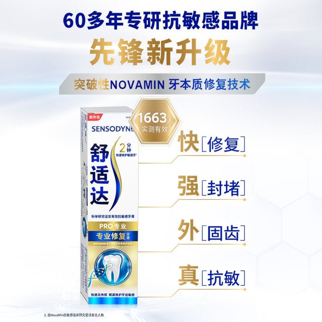 舒适达 专业修复牙膏