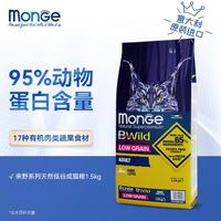 monge 梦吉(MONGE)来野系列进口猫粮 意大利原装猫咪主粮1.5kg