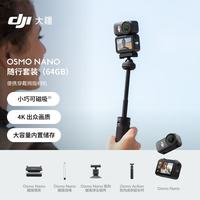 大疆 Osmo Nano 随行套装（64GB）自由视角穿戴相机Vlog骑行亲子宠物运动相机4K拇指相机