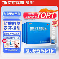 楚甲 盐酸阿莫罗芬搽剂1.5ml*3盒