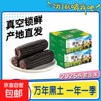 东北 新黄糯玉米 10支 真空装包 2000g起