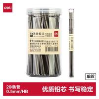 得力 0.5mm自动铅笔替芯学生文具活动铅芯 20根/管 S478