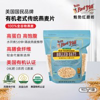 Bob's Red Mill 美国进口有机传统老式纯燕麦片营养早餐食用无麸质907g