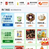 京东 政府消费券 新增齐齐哈尔/广西东盟/兴安盟/哈尔滨/银川牛羊肉全国通用消费券等