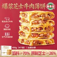 潮香村 爆浆芝士牛肉饼200g*2 食品速食薄底塔可沙威玛早餐拉丝学生儿童
