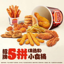 汉堡王 招牌五拼小食桶