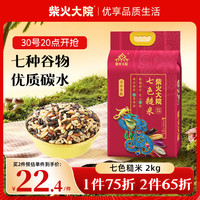 柴火大院 七色糙米 2kg