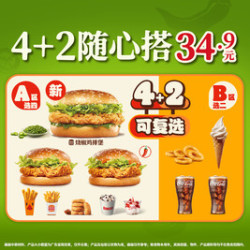 汉堡王 随心搭4+2（加入烧椒鸡排堡）