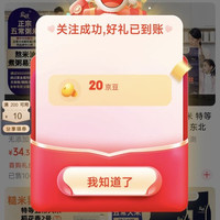 京东 盐镀 关注20京豆