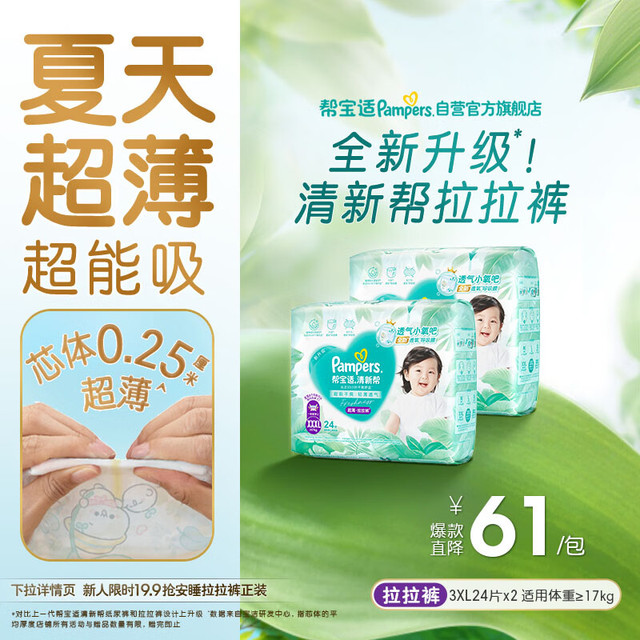 帮宝适 清新帮拉拉裤 XXXL48片