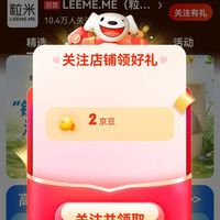 京东  LEEME.ME  关注2京豆