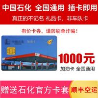  Sinopec 中国石化 加油卡 全国通用 1000元（含发票）