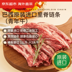 京东超市 巴西牛里脊链条（青年牛）2斤