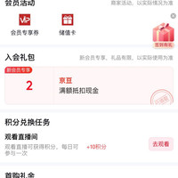 京东入会2豆