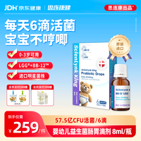 思连康健 丹麦进口科汉森LGG+BB12肠胃益生菌滴剂 8ml*1盒 婴幼儿0-3岁