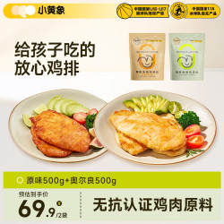 小黄象 高蛋白 鸡胸肉  鸡排1000g(原味500g+奥尔良500g) 包装